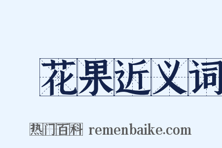 無花果近义词是什么意思的图片